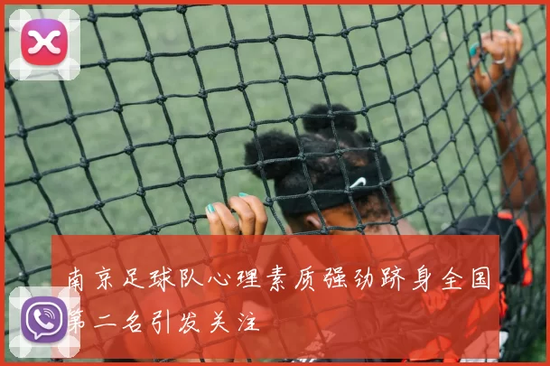 南京足球队心理素质强劲跻身全国第二名引发关注
