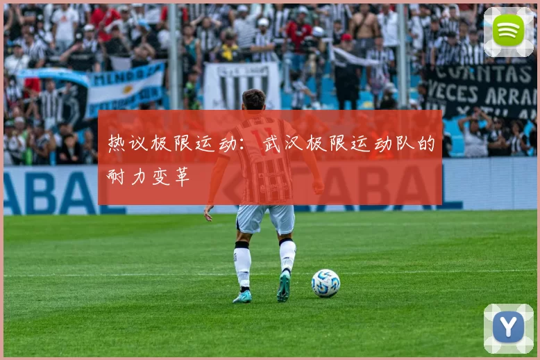 热议极限运动：武汉极限运动队的耐力变革