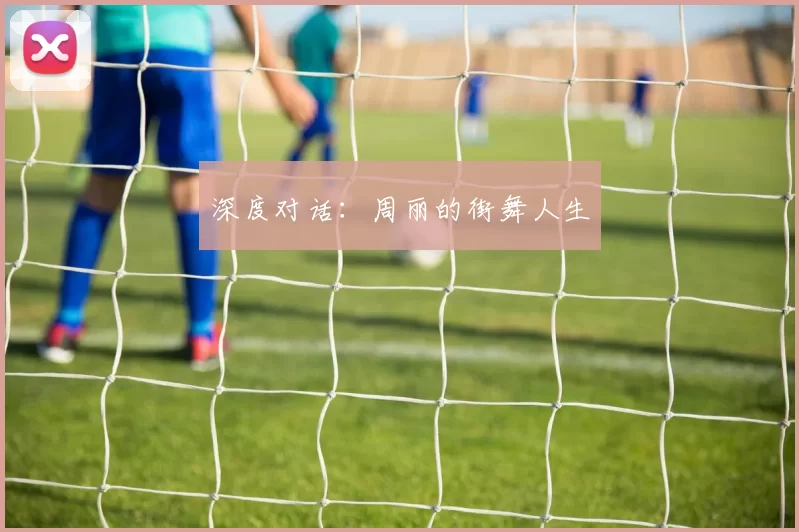 深度对话：周丽的街舞人生