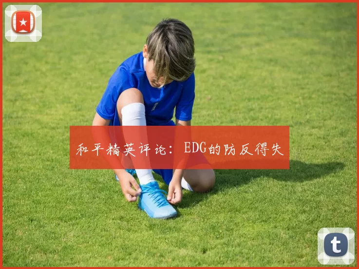 和平精英评论：EDG的防反得失