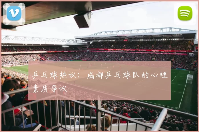 乒乓球热议：成都乒乓球队的心理素质争议