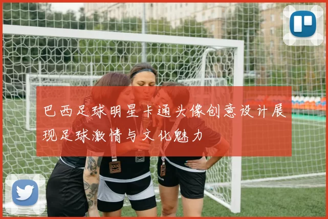 巴西足球明星卡通头像创意设计展现足球激情与文化魅力