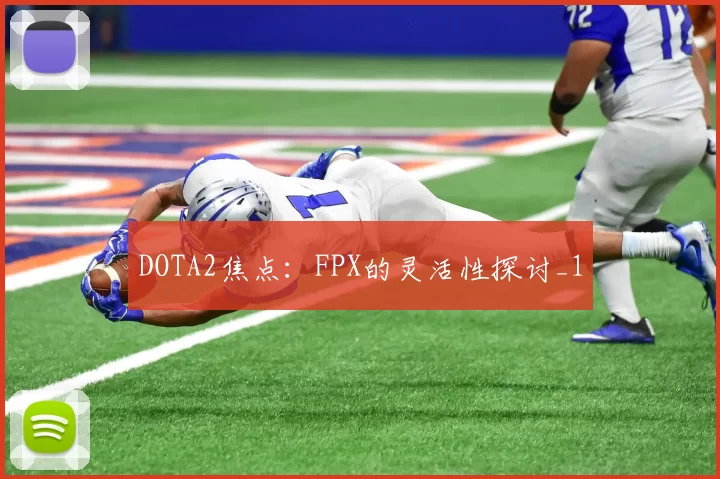 DOTA2焦点：FPX的灵活性探讨_1