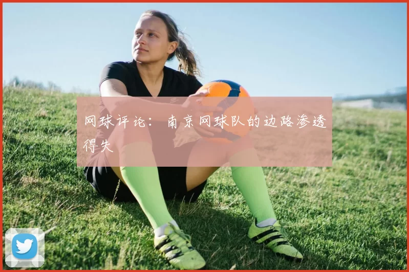 网球评论：南京网球队的边路渗透得失