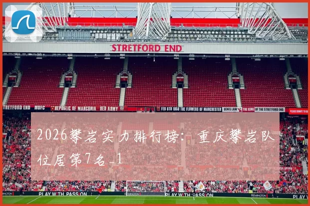 2026攀岩实力排行榜：重庆攀岩队位居第7名_1